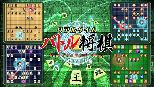 画像集 No.002のサムネイル画像 / ターン制を廃止した将棋ゲーム「リアルタイムバトル将棋」がSwitchで3月14日より配信へ。駒をどんどん動かして相手玉を取りに行く