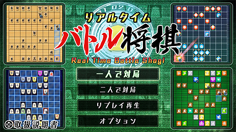 画像集 No.005のサムネイル画像 / ターン制を廃止した将棋ゲーム「リアルタイムバトル将棋」がSwitchで3月14日より配信へ。駒をどんどん動かして相手玉を取りに行く