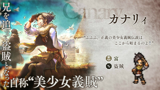 画像集 No.001のサムネイル画像 / 「オクトラ大陸の覇者」新たな旅人“カナリィ”が登場