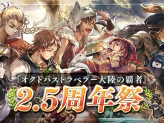 「オクトパストラベラー 大陸の覇者」,2.5周年祭を本日開始。新たなストーリーや新キャラクター“追憶の双傑 リンユウ/ロンド”を追加