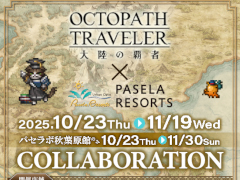 「オクトパストラベラー 大陸の覇者」,東京・神奈川・大阪のカラオケパセラにて10月23日からコラボ