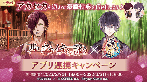画像集#001のサムネイル/「イケメン源氏伝 あやかし恋えにし」，「茜さすセカイでキミと詠う」とのコラボキャンペーンを開始