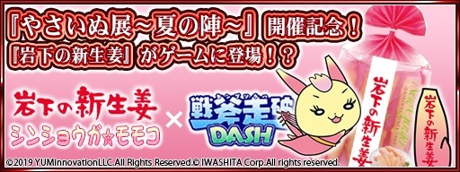 画像集 No.004のサムネイル画像 / 「戦斧走破DASH」が「岩下の新生姜」とのコラボイベント“やさいぬ展～夏の陣～”を実施