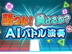 「太鼓の達人 グリーンVer.」,プレイヤーとほとんど同じ腕前を発揮する「AIどん」と競う「AIバトル演奏」モードが6月27日に追加へ
