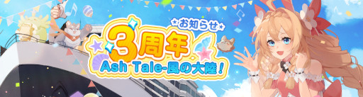 画像集#002のサムネイル/「Ash Tale-風の大陸-」3周年を記念したイベントやキャンペーンを開催。新マップも開放