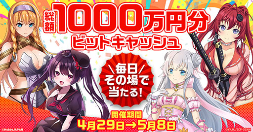 画像集#001のサムネイル/「ビビッドアーミー」など9作品で総額1000万円分の電子マネーが当たるキャンペーンが4月29日より実施