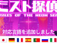 Steam版「ミスト探偵」,アップデートで日本語を含む12言語を実装。ネオンが光る未来世界で殺人鬼を追う,ポイント&クリック型ADV