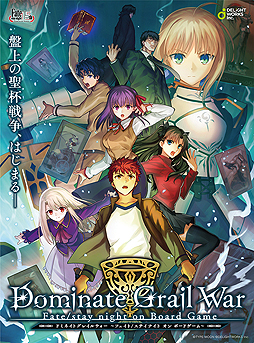画像集 No.002のサムネイル画像 / 「Fate/stay night」初のボードゲーム「Dominate Grail War」が発表。AnimeJapan 2019で関連展示，数量限定ステッカーの配布も