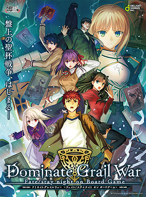 画像集 No.005のサムネイル画像 / 「Fate/stay night」初のボードゲーム「Dominate Grail War」が発表。AnimeJapan 2019で関連展示，数量限定ステッカーの配布も