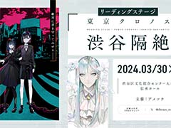「東京クロノス」の朗読劇「東京クロノス 渋谷隔絶」が3月30日,31日に実施決定。“VRアジト”先行チケット予約受付を開始