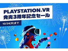 「PlayStation VR 発売3周年記念セール」が本日から10月24日まで開催。PS VRの対象タイトルが最大75%オフに