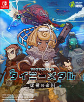 画像集 No.001のサムネイル画像 / ディライトワークス，インディーズメーカーの開発やマーケティングを支援する新レーベルを発足。第1弾タイトル「タイニーメタル 虚構の帝国」は2019年春に販売