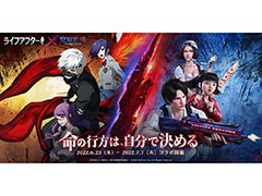 「ライフアフター」×「東京喰種トーキョーグール」コラボが6月23日に開幕へ。金木研ら原作のキャラたちを再現する衣装などが登場