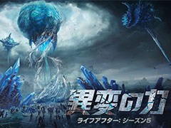 「ライフアフター」のシーズン5“異変の力”が12月2日に開幕。テーマ曲を手がけた作曲家・山岡 晃氏のインタビュー映像も公開に