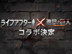 「ライフアフター」×「進撃の巨人」夏のコラボ発表。PVには“海の向こうから奴らが再び迫ってくる”との文言が