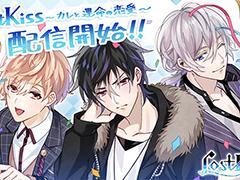 「Lost Kiss 〜カレと運命の恋愛〜」が本日リリース。死のタイムリミットまで1か月――あなたは運命を変えられるか