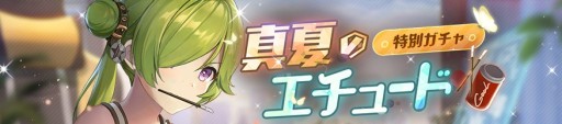 画像集#006のサムネイル/「ガール・カフェ・ガン」，期間限定ガチャ「真夏のエチュード」開催。限定イベントや特別ログインボーナスも