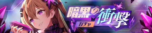 画像集#001のサムネイル/「ガルカフェ」，期間限定イベント“黒星の剣士”が開催