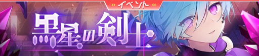画像集#002のサムネイル/「ガルカフェ」，期間限定イベント“黒星の剣士”が開催