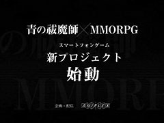 「青の祓魔師 DAMNED CHORD」が開発中止に。新たに“青の祓魔師×MMORPG”とするスマホ向け新プロジェクトの始動も発表