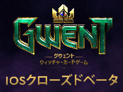 iOS版「グウェント ウィッチャーカードゲーム」CBTが10月15日に開始。特設ページでは参加登録も受付中