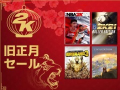 「ボーダーランズ3 アルティメット・エディション」や「ゴルフ PGAツアー 2K21」が対象に。2Kの旧正月セールがスタート