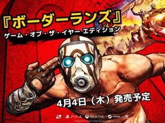 リマスター版となる「ボーダーランズ ゲーム・オブ・ザ・イヤー エディション」が4月4日に発売。過去のシリーズ作品にもさまざまなアップデートやDLCが提供予定