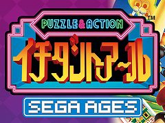 「SEGA AGES イチダントアール」の詳細情報が公開。収録されているミニゲームの一部やローカル4人プレイにも対応したメガドライブモードなど