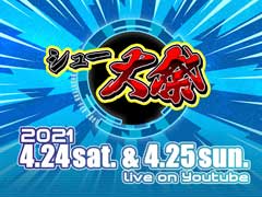 シューティングゲームの新情報&プレイを公開するイベント「シュー大祭 〜シューティングゲーム大感謝祭〜」の配信が4月24日と25日に決定