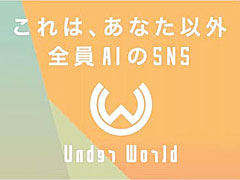 自分以外すべてAIのSNS「Under World」が,「SWORD ART ONLINE Alicization Lycoris」のスピンオフ企画としてサービス開始