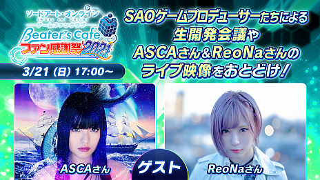 画像集#002のサムネイル/「SAO」ゲームシリーズのファンに向けたオンラインベントが2021年3月21日に開催。プロデューサー陣による開発会議や，ASCAさんとReoNaさんのライブ映像を配信