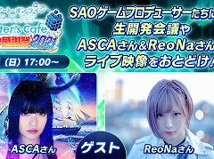 「SAO」ゲームシリーズのファンに向けたオンラインベントが2021年3月21日に開催。プロデューサー陣による開発会議や,ASCAさんとReoNaさんのライブ映像を配信
