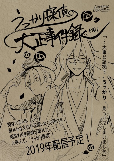 画像集 No.004のサムネイル画像 / カラメルカラム，推理ゲーム「うっかり探偵の大正事件録（仮）」をTOKYO SANDBOX 2019に出展