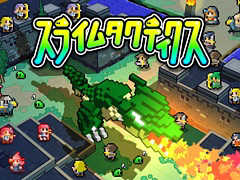 Switch向けソフト「スライムタクティクス」が4月11日より配信。スライムたちが軍隊を編制して戦いを繰り広げるRTS