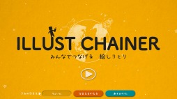 画像集 No.001のサムネイル画像 / 「ILLUST CHAINER -みんなでつなげる絵しりとり-」がTGS 2019に出展決定