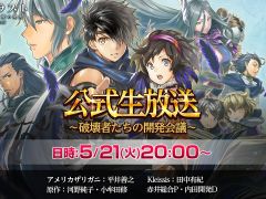 「アルカ・ラスト」の公式生放送が今夜20:00から配信。バトルシステムやボス戦の映像などが初公開