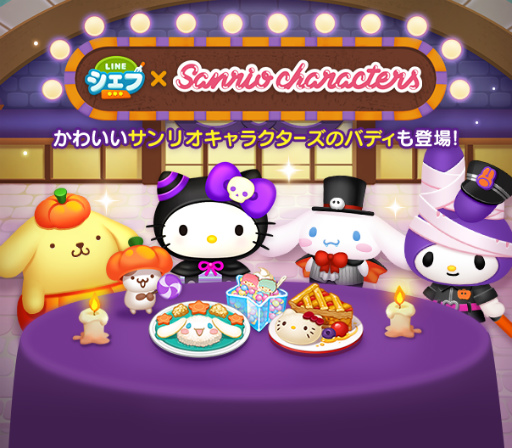 画像集 No.001のサムネイル画像 / 「LINE シェフ」サンリオキャラクターとのコラボを開催