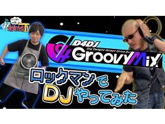 わしゃがなTVの最新動画では,「D4DJ Groovy Mix」のゲーム実況動画第2弾をお届け。健康の話題で盛り上がる“おまけ動画”も要チェック