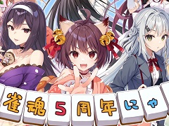 「雀魂 -じゃんたま-」,5周年を祝した記念イラストを公開。オリジナルデザイン雀卓などが当たるRPキャンペーンも