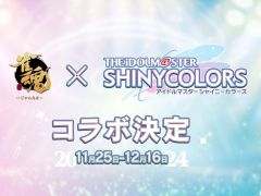 「雀魂」×「アイドルマスター シャイニーカラーズ」,コラボを11月25日から開催。情報は雀魂の公式Xで公開予定