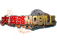 戦略MMOシミュレーション「大戦略MOBILE」が今夏,スマホ向けにリリース。ティザーサイトも公開に
