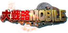 大戦略MOBILE