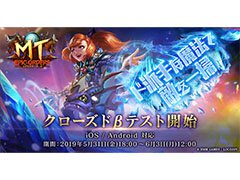 「MT:エピック・オーダーズ」のクローズドβテストが本日スタート。先着順でテスターの追加募集も
