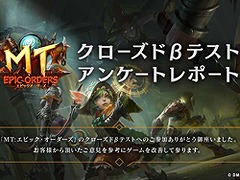 「MT:エピック・オーダーズ」,クローズドβテストのアンケートレポートを公開。ゲーム内コインがもらえるキャンペーンも公式Twitterにて開始