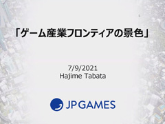 「FINAL FANTASY XV」の田畑 端氏による講演,「ゲーム産業フロンティアの景色」聴講レポート。ゲームは未来社会のインフラを支える産業になれる