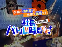 「シャチバト!(仮)」の正式タイトルが「社長、バトルの時間です!」に決定。事前登録の受付がスタート