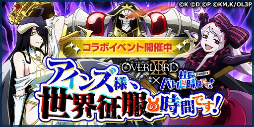 画像集 No.002のサムネイル画像 / 「社長、バトルの時間です！」，TVアニメ「オーバーロードIII」とのコラボが開始