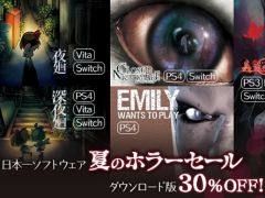 「真 流行り神」シリーズなどのホラータイトルが30%引きになる「日本一ソフトウェア 夏のホラーセール」が開催中