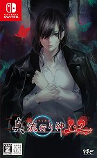 真 流行り神1・2パック