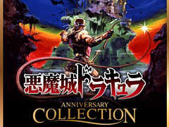 KONAMI,「悪魔城ドラキュラ アニバーサリーコレクション」を5月16日に発売。シリーズの礎を築いた初期の8タイトルを収録